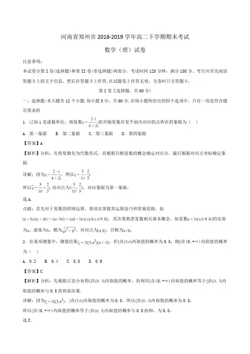 河南省郑州市2018-2019学年高二下学期期末考试数学(理)试卷Word版含解析