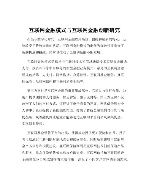 互联网金融模式与互联网金融创新研究