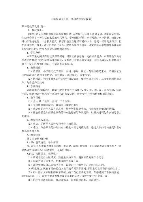 三年级语文下册：翠鸟教学设计(7篇)