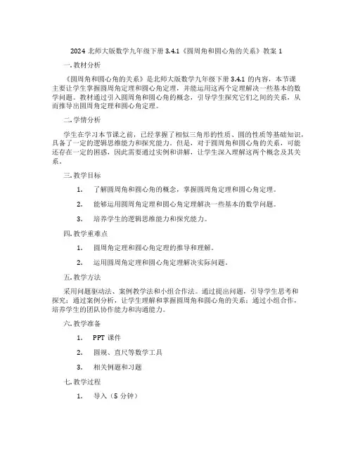 2024北师大版数学九年级下册3.4.1《圆周角和圆心角的关系》教案1