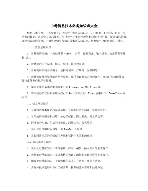中考信息技术必备知识点大全