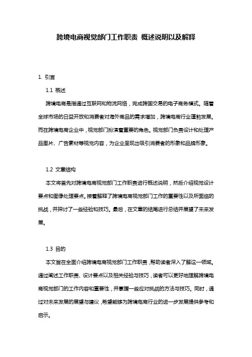 跨境电商视觉部门工作职责_概述说明以及解释