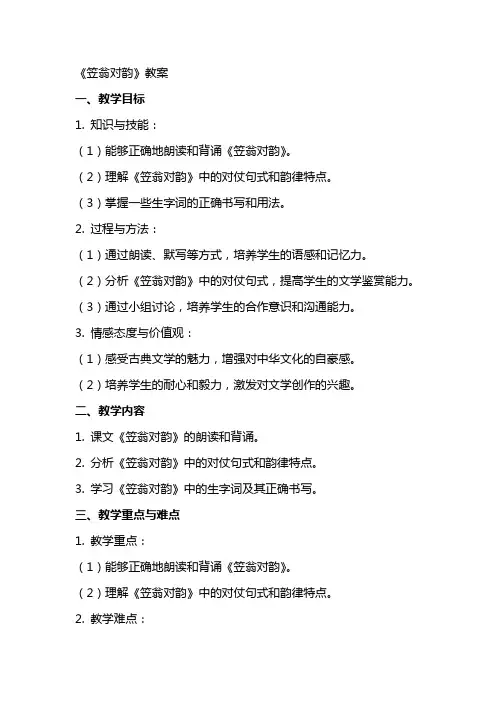 《笠翁对韵》教案