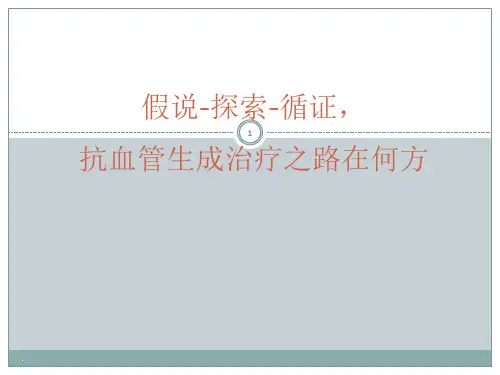 假说探索循证抗血管生成治疗之路在何方