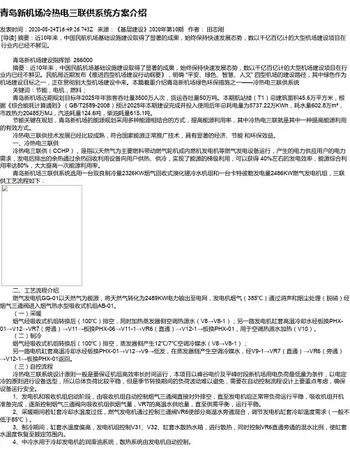 青岛新机场冷热电三联供系统方案介绍
