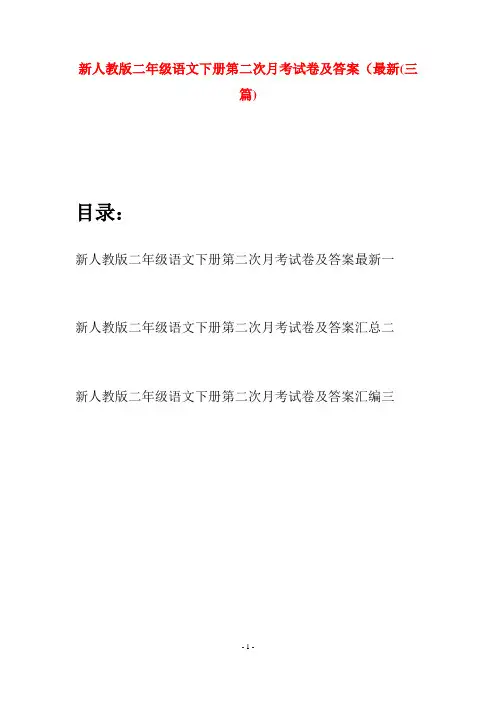 新人教版二年级语文下册第二次月考试卷及答案最新(三篇)