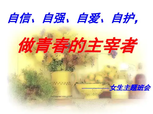 女生主题班会 自信、自强、自爱、自护,