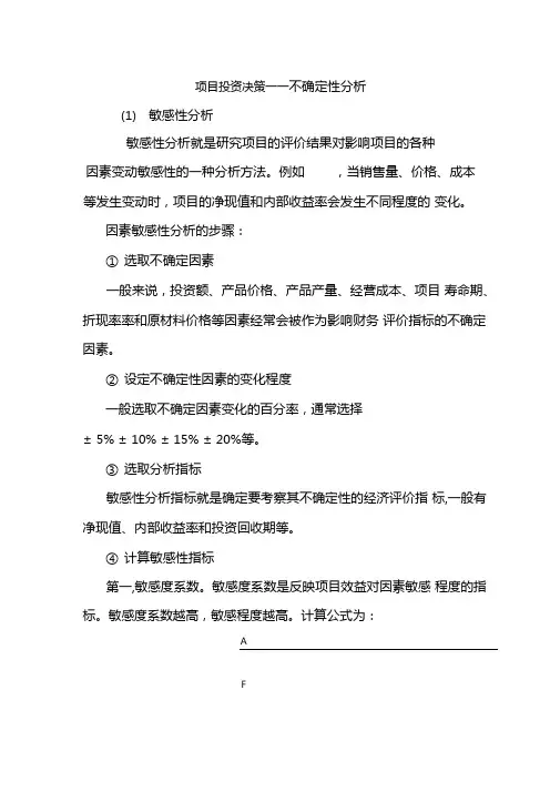 2020年财务管理案例集项目投资决策-敏感性分析