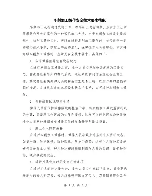 车削加工操作安全技术要求模版