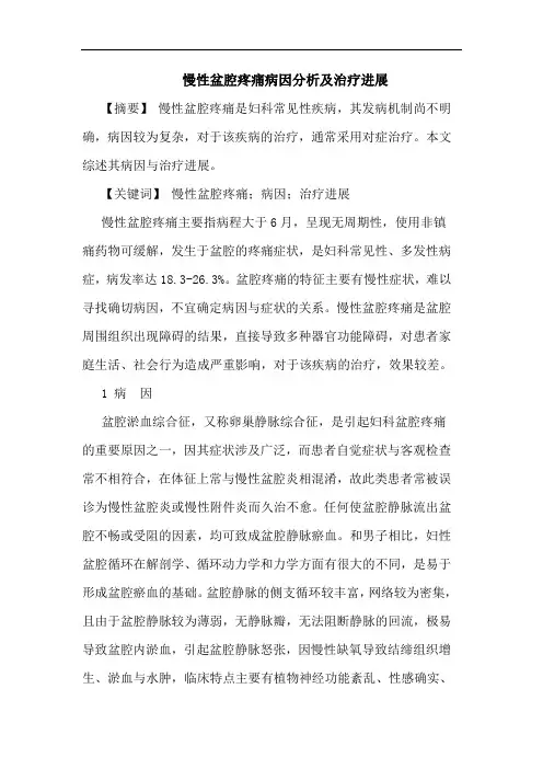 慢性盆腔疼痛病因分析及治疗进展论文