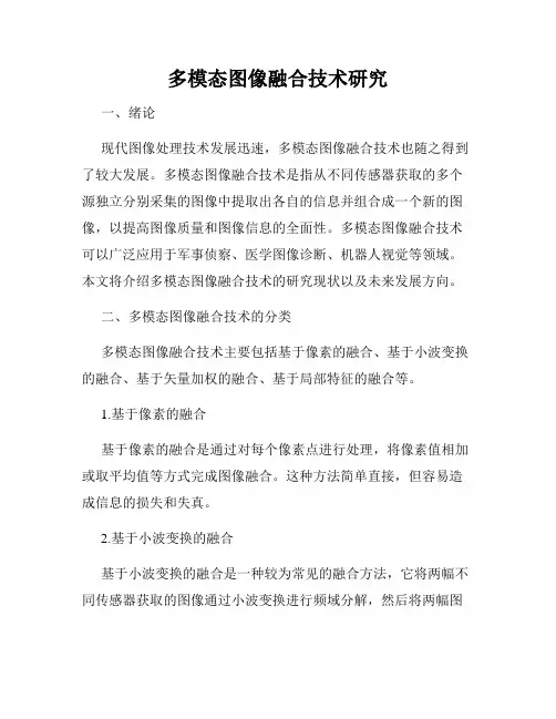 多模态图像融合技术研究