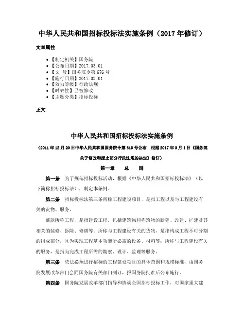 中华人民共和国招标投标法实施条例（2017年修订）
