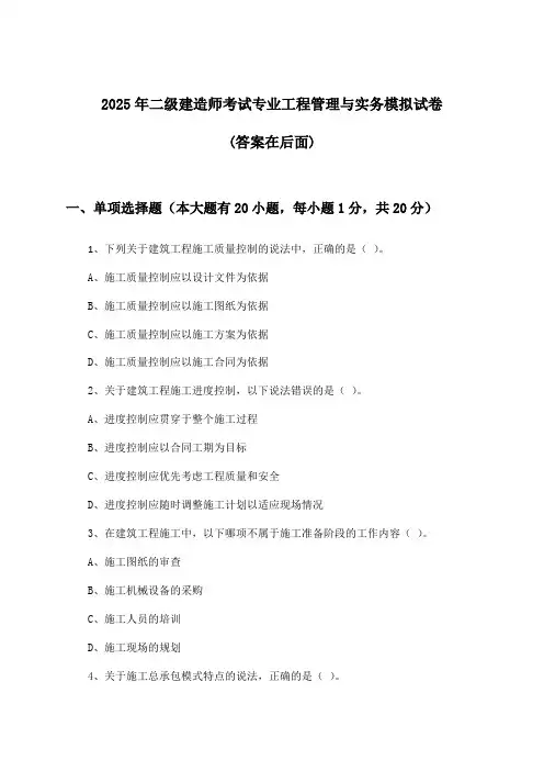 专业工程管理与实务二级建造师考试试卷与参考答案(2025年)