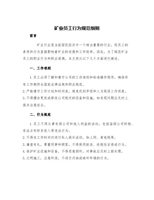 矿业员工行为规范细则
