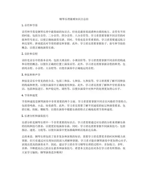 钢琴乐理最难知识点总结