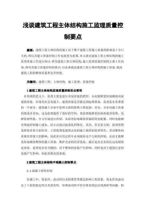 浅谈建筑工程主体结构施工监理质量控制要点