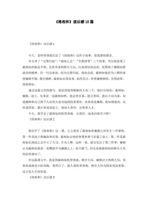 《将相和》读后感15篇