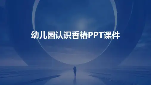 幼儿园认识香椿PPT课件