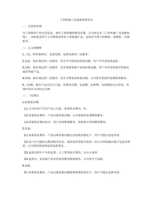 工程机械三包退换制度范本