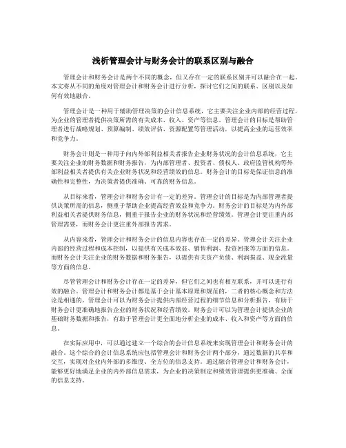 浅析管理会计与财务会计的联系区别与融合