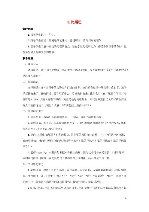 2024秋一年级语文上册第六单元课文26比尾巴教案新人教版