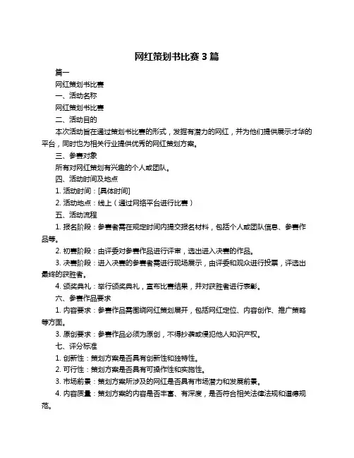 网红策划书比赛3篇