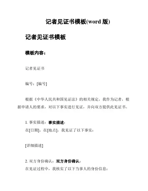 记者见证书模板(word版)