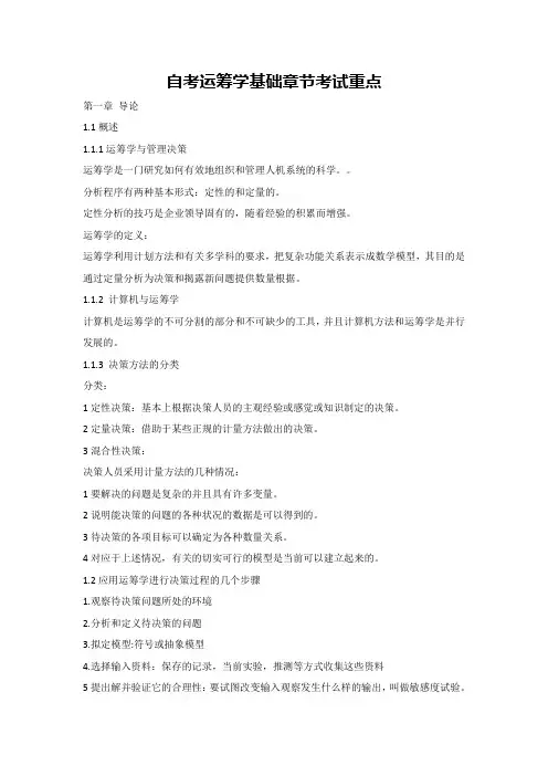 自考运筹学基础章节考试重点