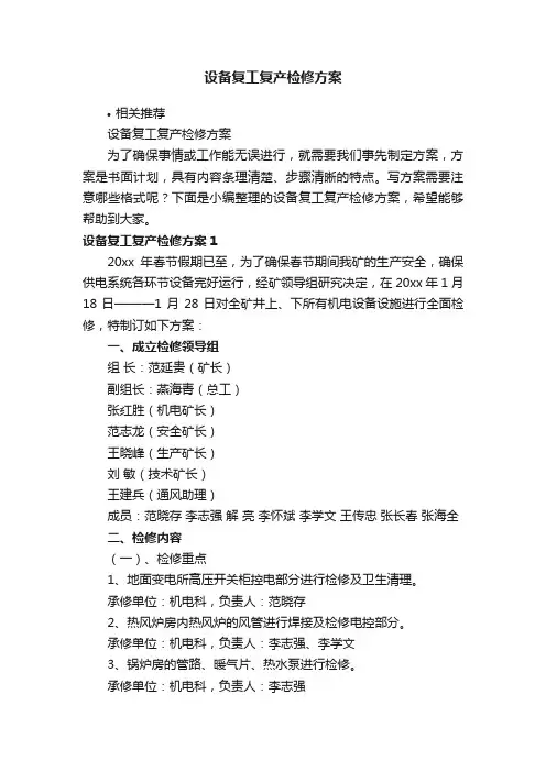 设备复工复产检修方案