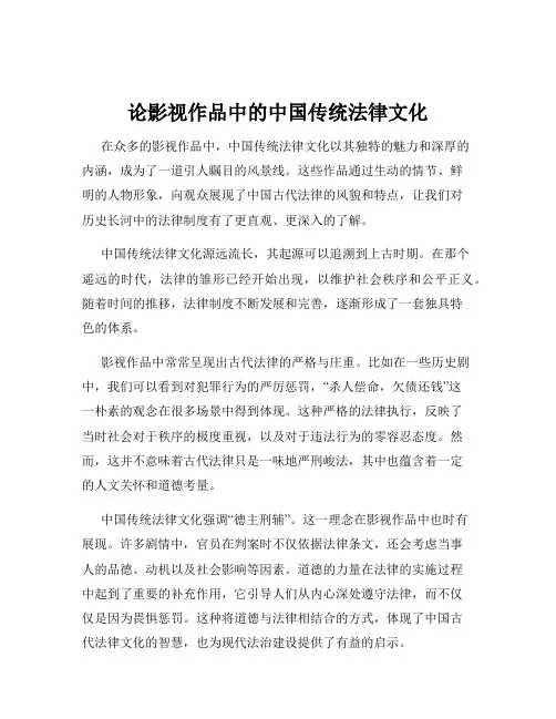 论影视作品中的中国传统法律文化