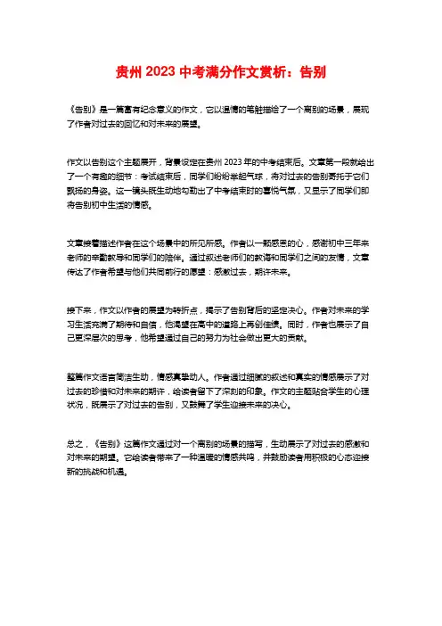 贵州2023中考满分作文赏析：告别