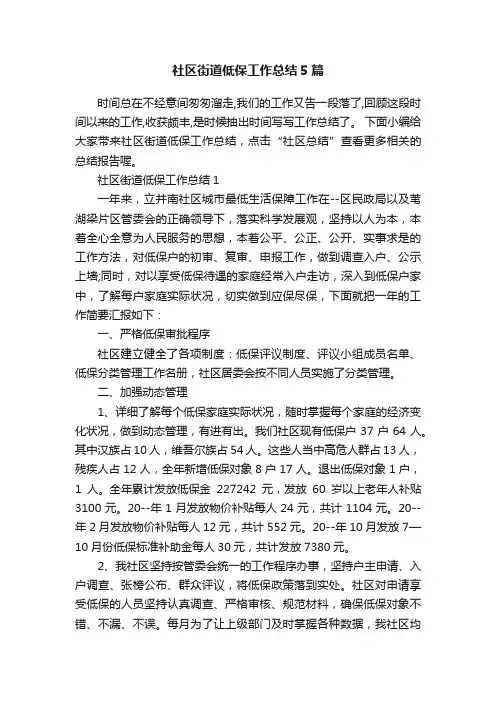 社区街道低保工作总结5篇