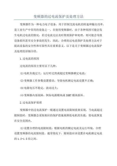 变频器的过电流保护及处理方法