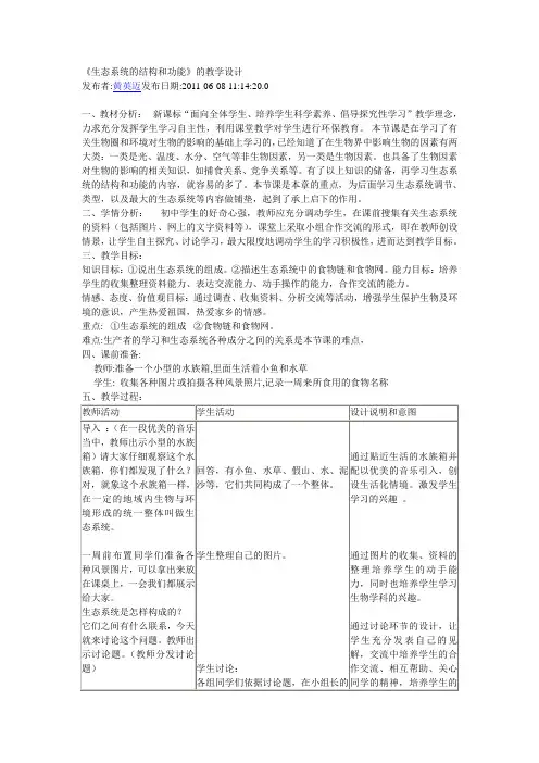 生态系统的结构和功能 教案