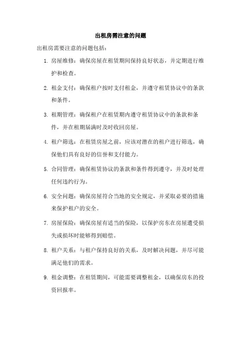 出租房需注意的问题