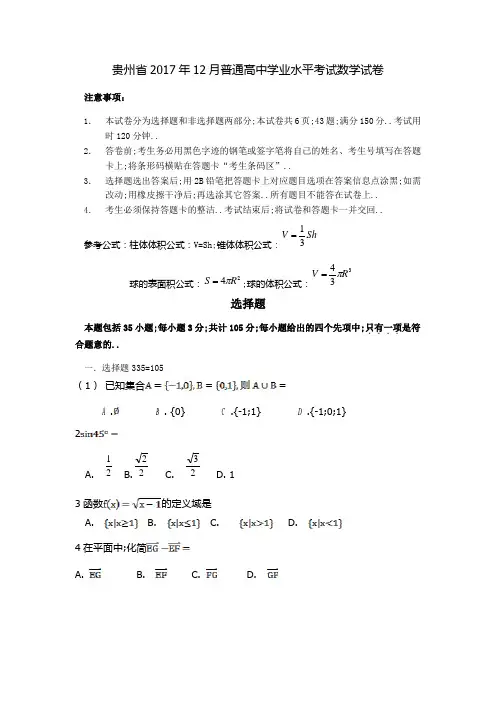 贵州省月普通高中学业水平考试数学试卷