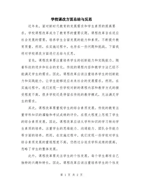 学校课改方面总结与反思