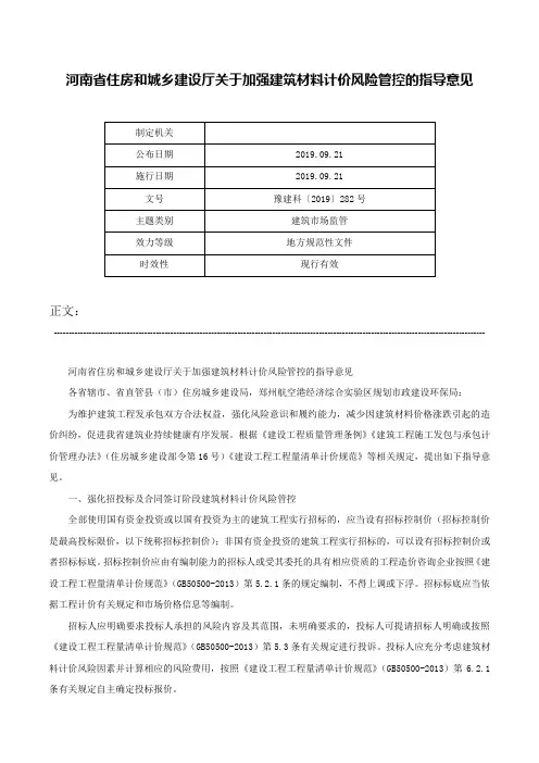 河南省住房和城乡建设厅关于加强建筑材料计价风险管控的指导意见-豫建科〔2019〕282号
