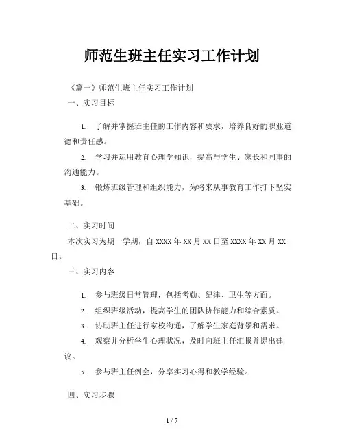 师范生班主任实习工作计划