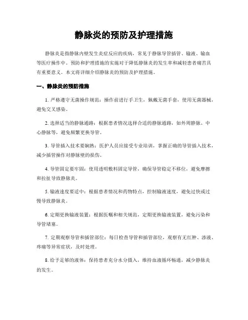 静脉炎的预防及护理措施