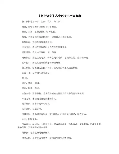 【高中语文】高中语文二字词解释