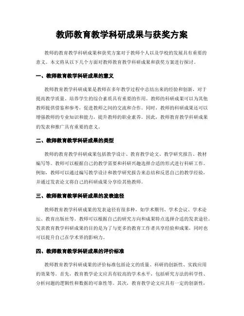 教师教育教学科研成果与获奖方案