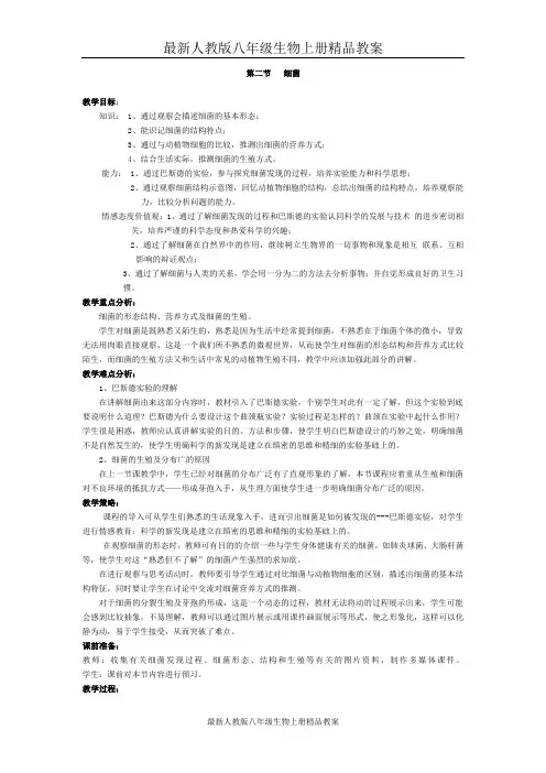 最新人教版八年级生物上册精品教案：2.第二节  细菌【备份2】