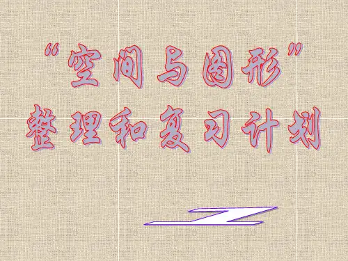 小学六年级数学《空间与图形》整理复习建议