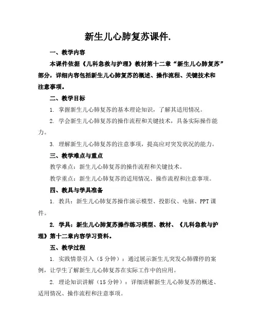 新生儿心肺复苏课件.