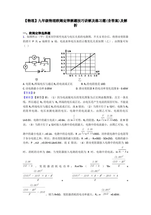 【物理】九年级物理欧姆定律解题技巧讲解及练习题(含答案)及解析