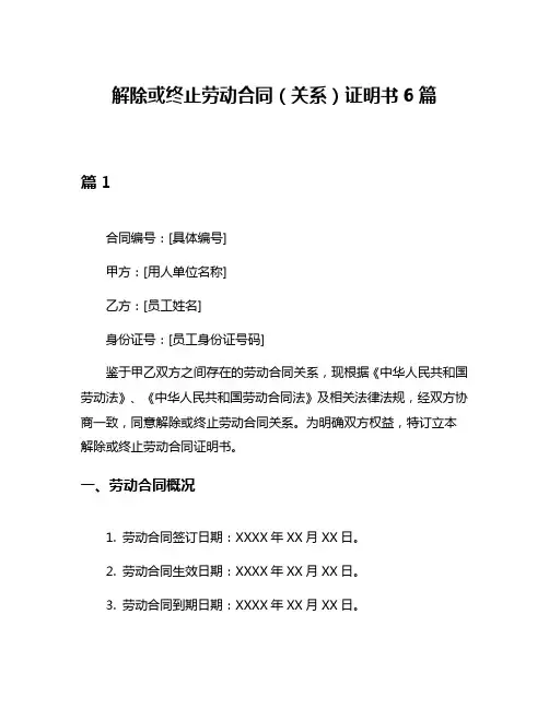 解除或终止劳动合同(关系)证明书6篇