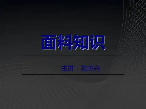 常见面料知识大全(PPT 32页)