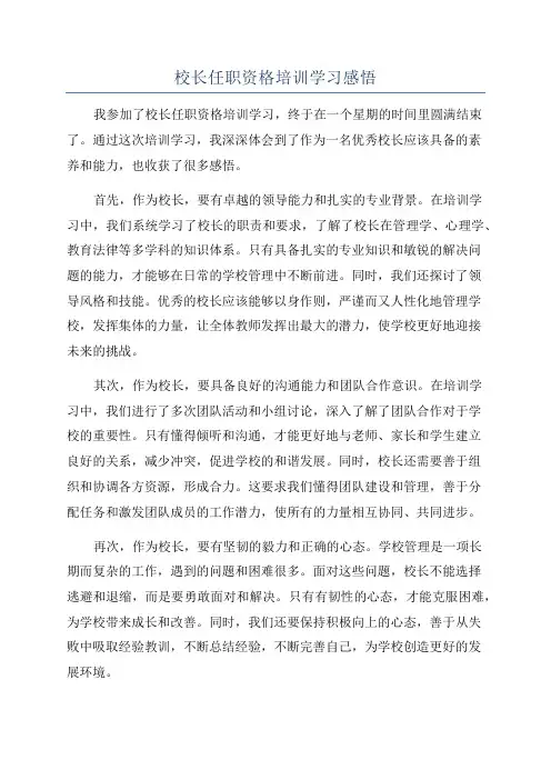 校长任职资格培训学习感悟