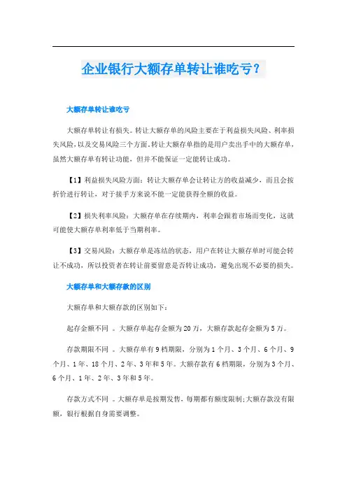 企业银行大额存单转让谁吃亏？